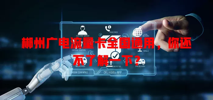 郴州广电流量卡全国通用，你还不了解一下？