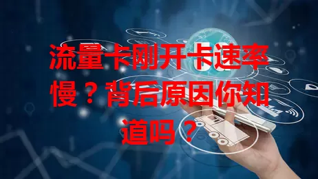 流量卡刚开卡速率慢？背后原因你知道吗？