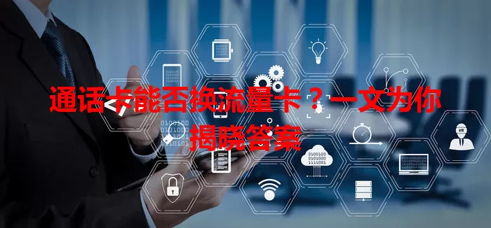 通话卡能否换流量卡？一文为你揭晓答案