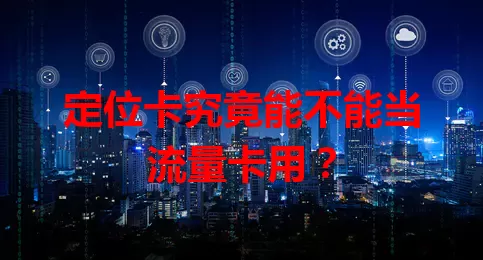 定位卡究竟能不能当流量卡用？