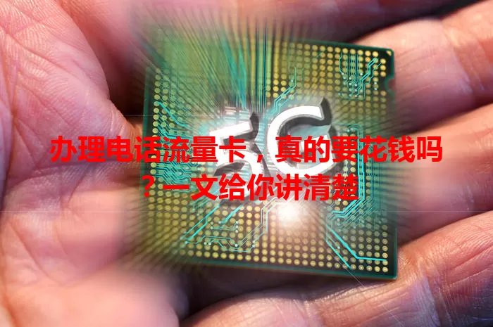办理电话流量卡，真的要花钱吗？一文给你讲清楚