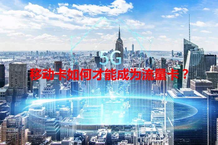 移动卡如何才能成为流量卡？
