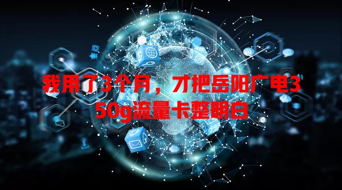 我用了3个月，才把岳阳广电350g流量卡整明白