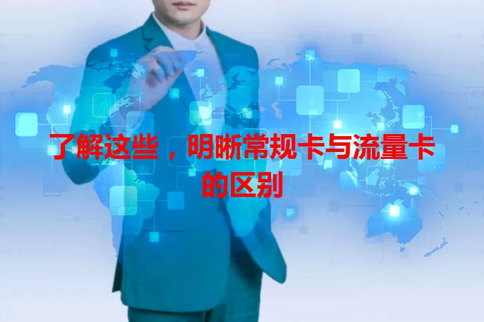了解这些，明晰常规卡与流量卡的区别