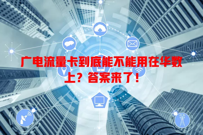 广电流量卡到底能不能用在华数上？答案来了！
