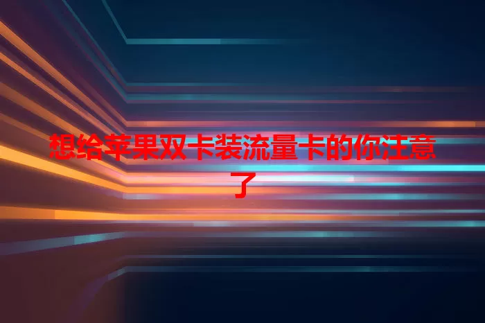 想给苹果双卡装流量卡的你注意了