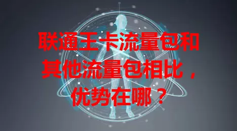 联通王卡流量包和其他流量包相比，优势在哪？