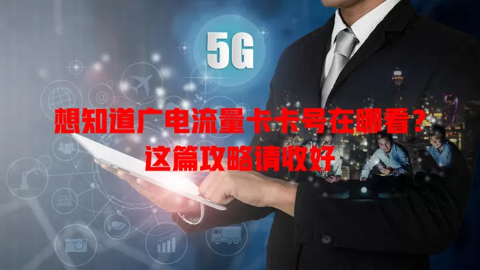 想知道广电流量卡卡号在哪看？这篇攻略请收好