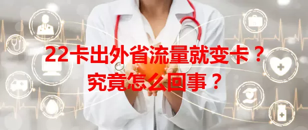 22卡出外省流量就变卡？究竟怎么回事？