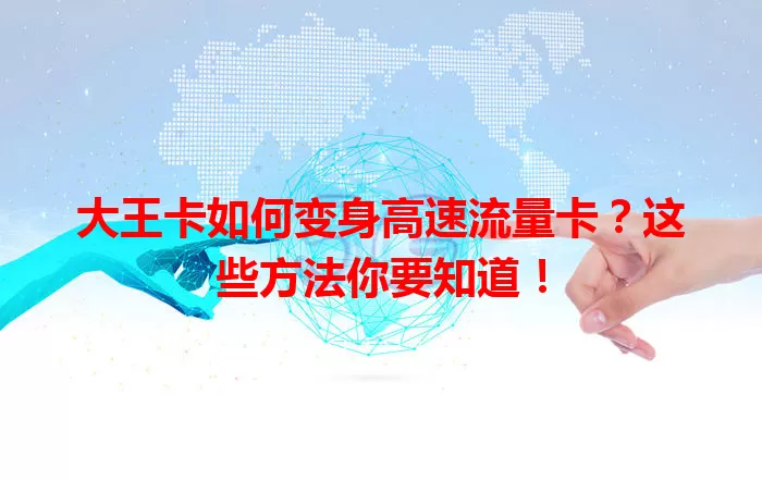 大王卡如何变身高速流量卡？这些方法你要知道！