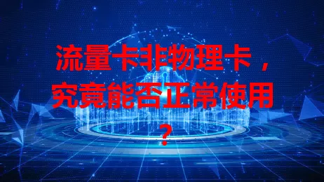 流量卡非物理卡，究竟能否正常使用？