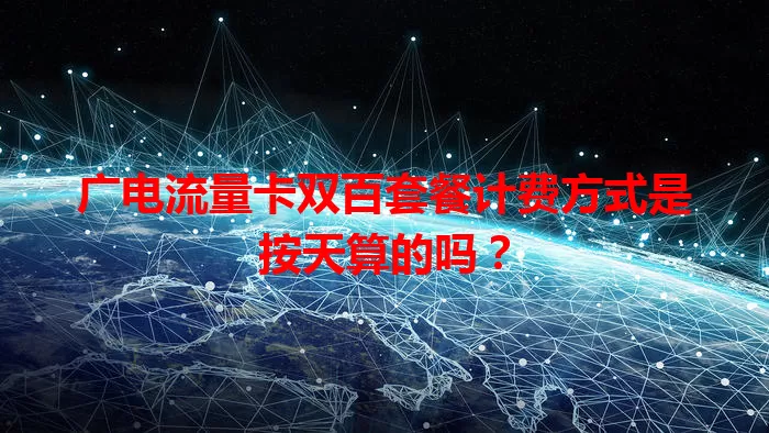 广电流量卡双百套餐计费方式是按天算的吗？