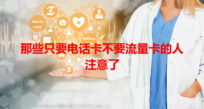 那些只要电话卡不要流量卡的人注意了