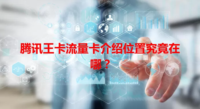 腾讯王卡流量卡介绍位置究竟在哪？