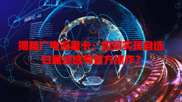 揭秘广电流量卡：如何实现自选归属地选号官方操作？