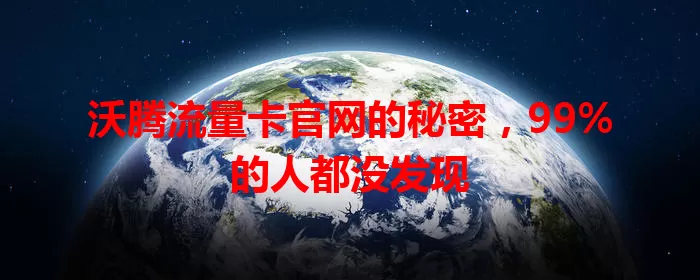沃腾流量卡官网的秘密，99%的人都没发现