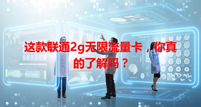 这款联通2g无限流量卡，你真的了解吗？
