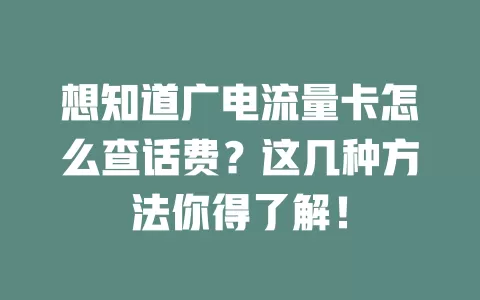 想知道广电流量卡怎么查话费？这几种方法你得了解！