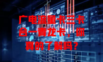 广电流量卡三卡合一青龙卡，你真的了解吗？
