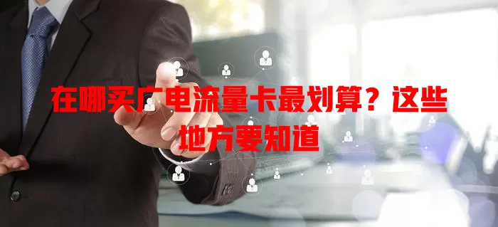 在哪买广电流量卡最划算？这些地方要知道