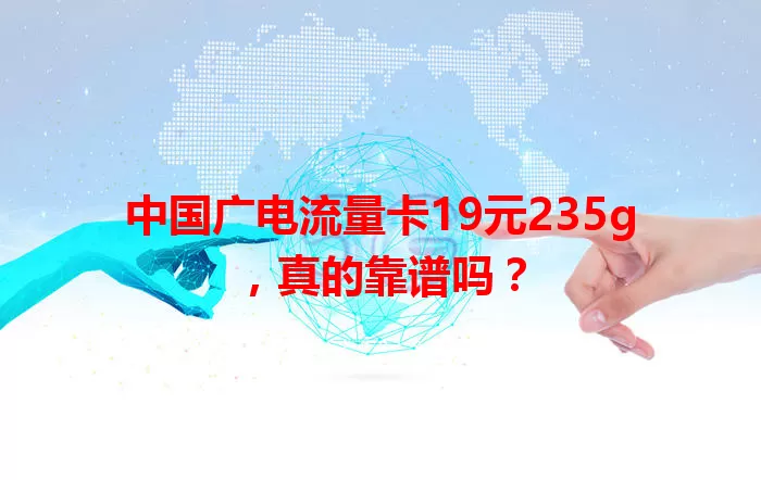 中国广电流量卡19元235g，真的靠谱吗？