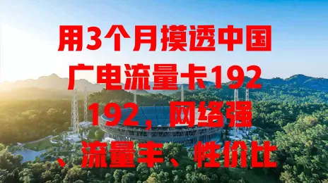 用3个月摸透中国广电流量卡192 192，网络强、流量丰、性价比高还好用！