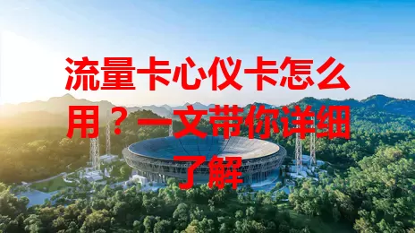 流量卡心仪卡怎么用？一文带你详细了解