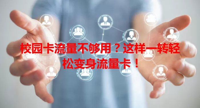 校园卡流量不够用？这样一转轻松变身流量卡！