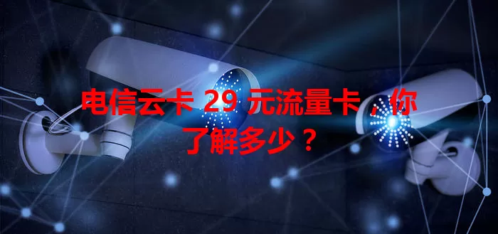 电信云卡 29 元流量卡，你了解多少？