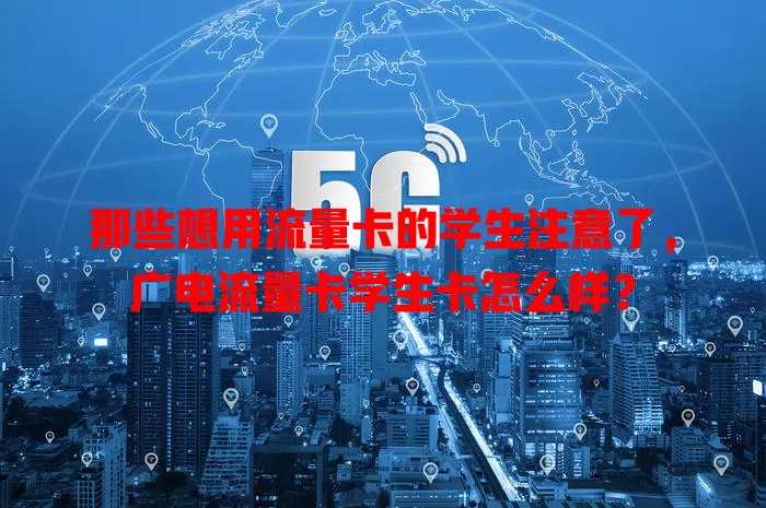 那些想用流量卡的学生注意了，广电流量卡学生卡怎么样？