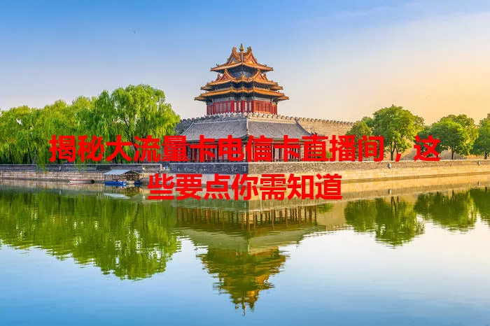 揭秘大流量卡电信卡直播间，这些要点你需知道
