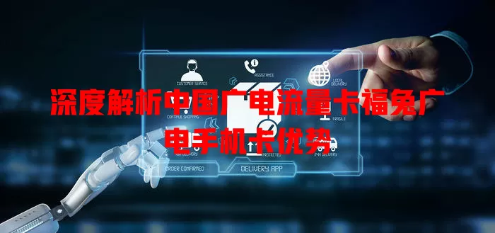 深度解析中国广电流量卡福兔广电手机卡优势