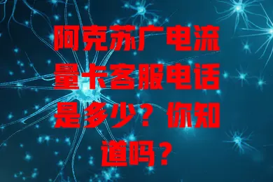 阿克苏广电流量卡客服电话是多少？你知道吗？