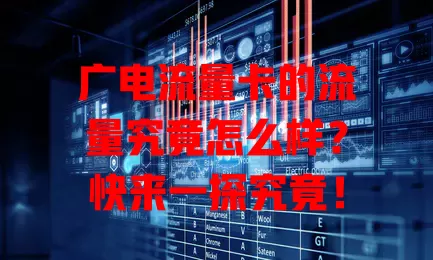 广电流量卡的流量究竟怎么样？快来一探究竟！