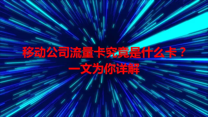 移动公司流量卡究竟是什么卡？一文为你详解