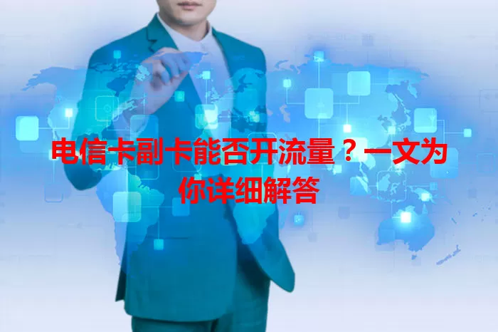 电信卡副卡能否开流量？一文为你详细解答