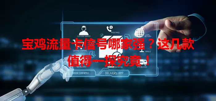宝鸡流量卡信号哪家强？这几款值得一探究竟！