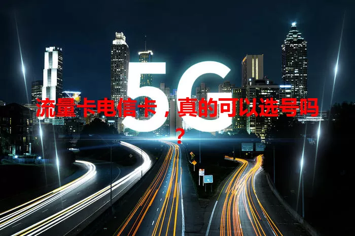 流量卡电信卡，真的可以选号吗？