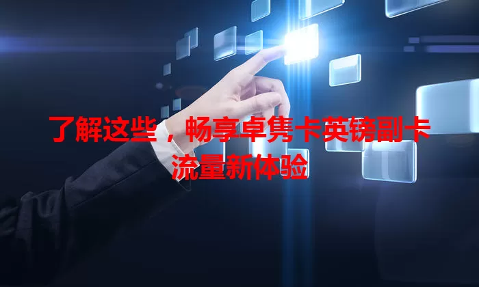 了解这些，畅享卓隽卡英镑副卡流量新体验
