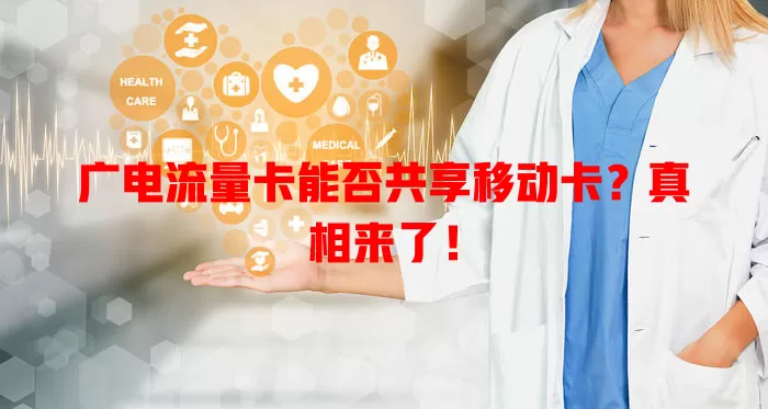 广电流量卡能否共享移动卡？真相来了！