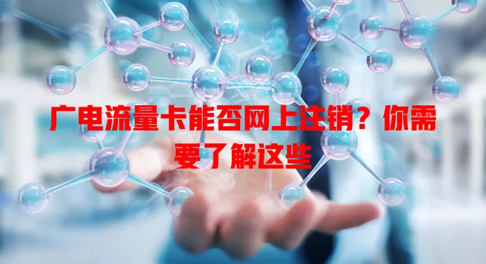 广电流量卡能否网上注销？你需要了解这些