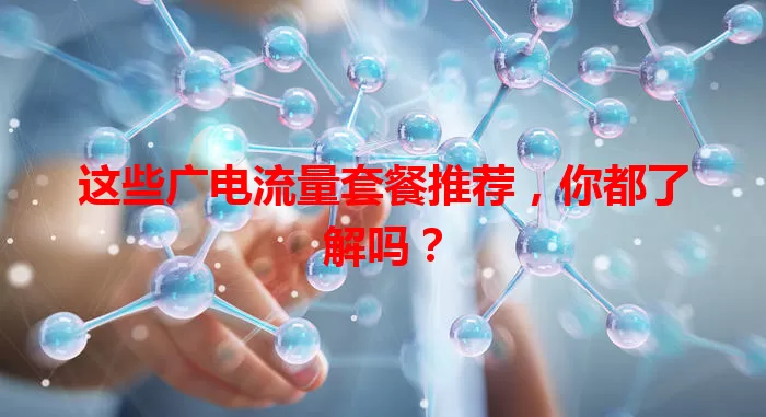 这些广电流量套餐推荐，你都了解吗？