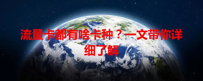 流量卡都有啥卡种？一文带你详细了解
