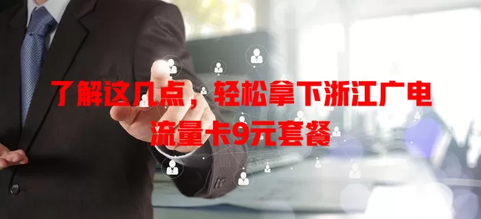 了解这几点，轻松拿下浙江广电流量卡9元套餐