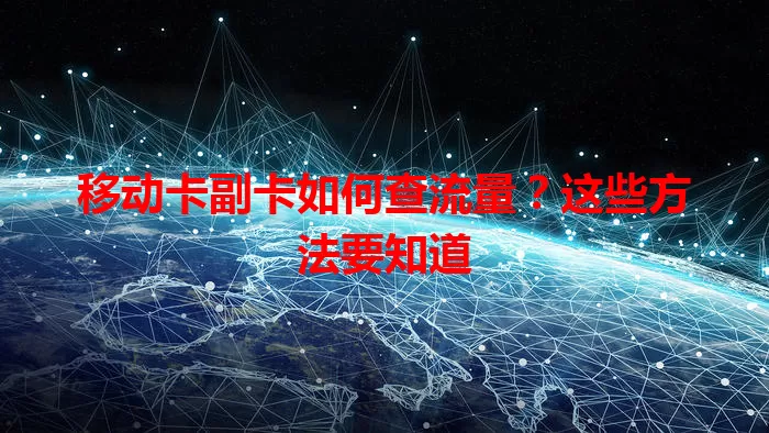 移动卡副卡如何查流量？这些方法要知道