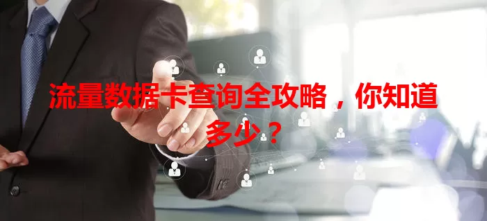 流量数据卡查询全攻略，你知道多少？