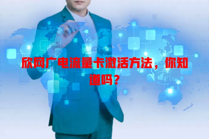 欣网广电流量卡激活方法，你知道吗？
