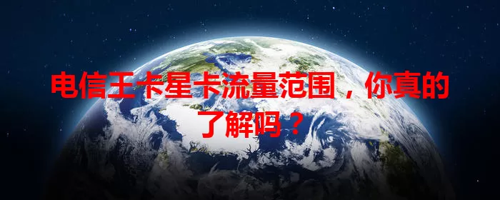 电信王卡星卡流量范围，你真的了解吗？