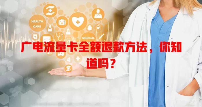 广电流量卡全额退款方法，你知道吗？