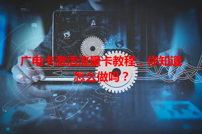 广电卡激活流量卡教程，你知道怎么做吗？